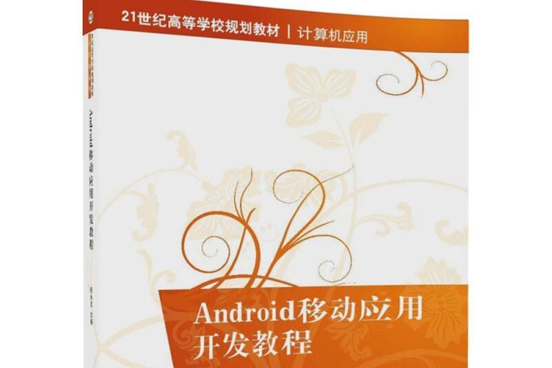 Android移動套用開發教程(2018年清華大學出版社出版的圖書)