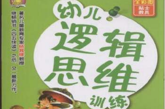 四歲-幼兒邏輯思維訓練-下-全彩圖貼士教具