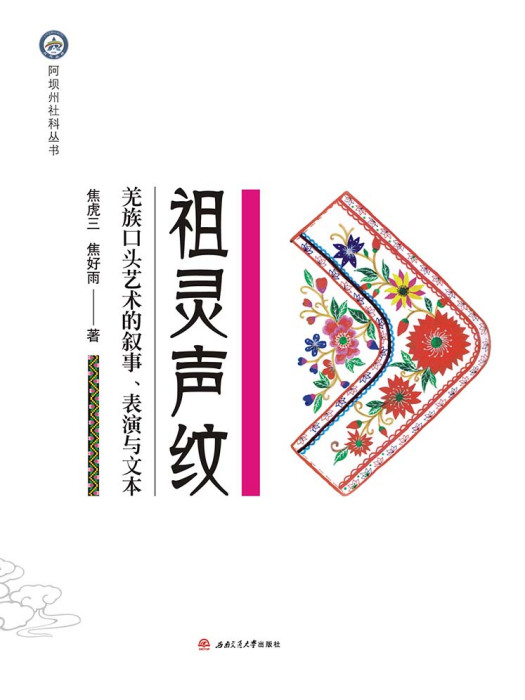 祖靈聲紋：羌族口頭藝術的敘事、表演與文本