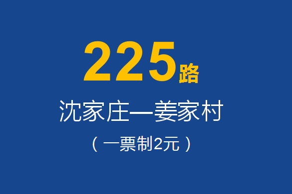 淄博公交225路