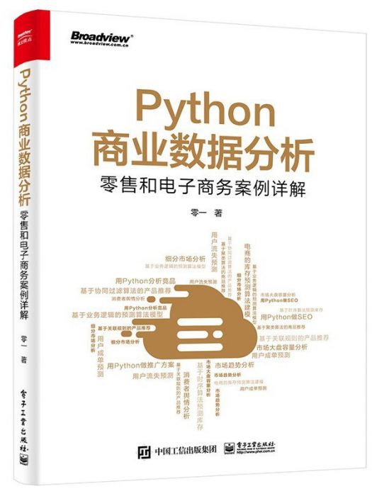 Python商業數據分析(2021年電子工業出版社出版的圖書)