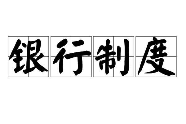 銀行制度