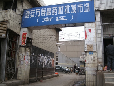 西安萬壽路中藥材市場南門