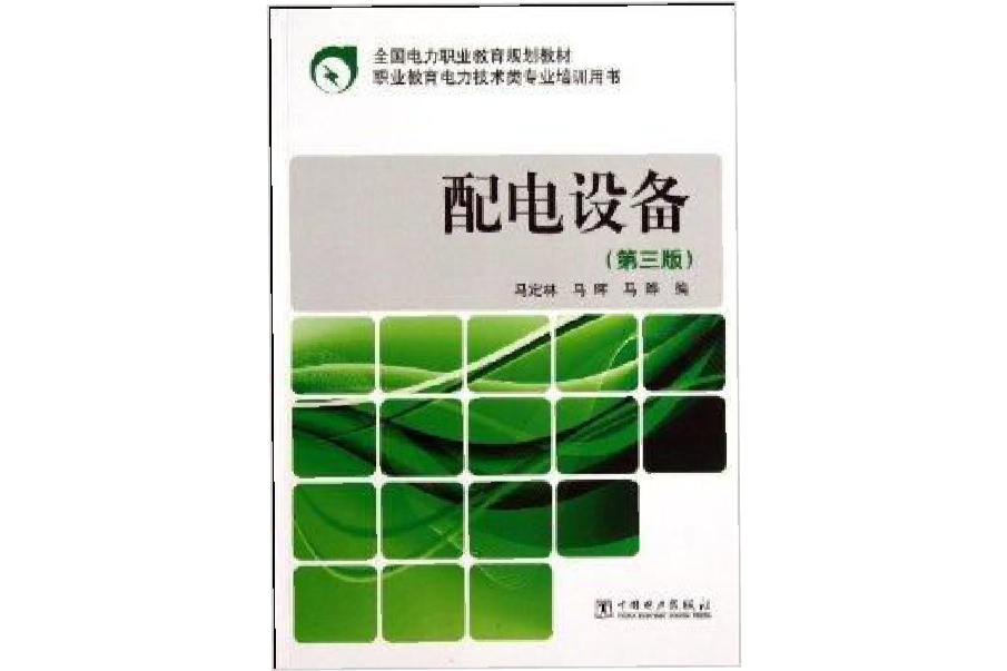 全國電力職業教育規劃教材：配電設備