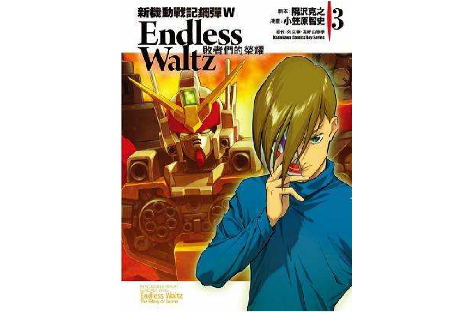 新機動戰記鋼彈W Endless Waltz 敗者們的榮耀 03