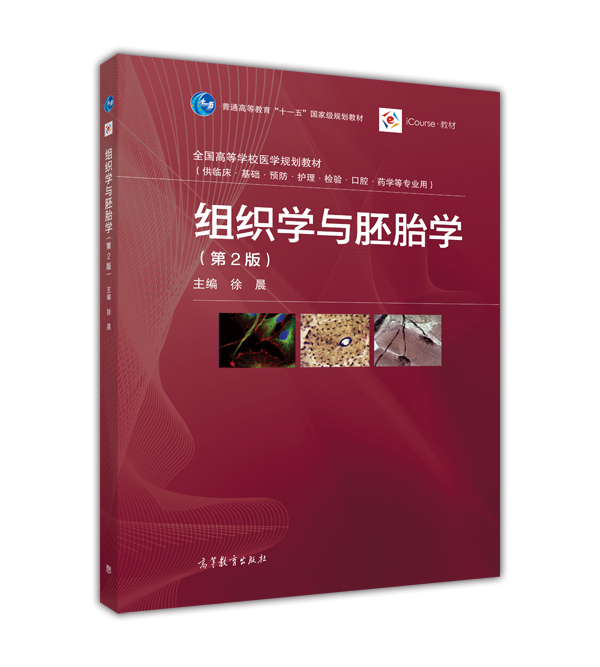 組織學與胚胎學（第2版）(2016年高等教育出版社出版圖書)