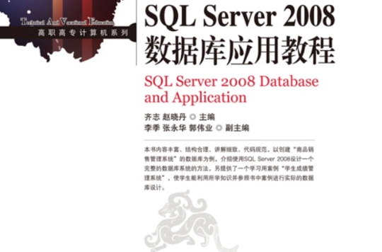 SQL Server 2008資料庫套用教程(人民郵電出版社出版書籍)