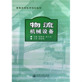 普通高等教育規劃教材：物流機械設備