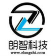 濟南朗智信息技術有限公司