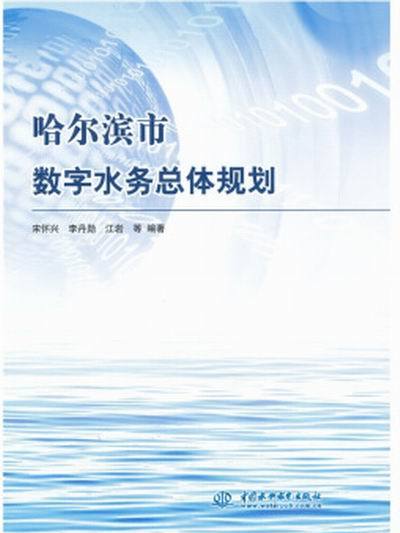 哈爾濱市數字水務總體規劃