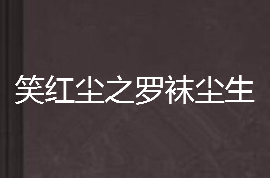 笑紅塵之羅襪塵生