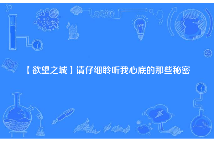 【欲望之城】請仔細聆聽我心底的那些秘密