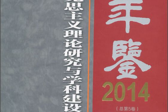 馬克思主義理論研究與學科建設年鑑2014（總第5卷）