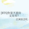 [BTS]你是不是拉文克勞？