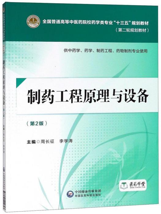 製藥工程原理與設備(2018年中國醫藥科技出版社出版的圖書)