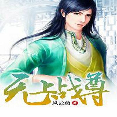 無上戰尊(風雲動創作的網路小說)