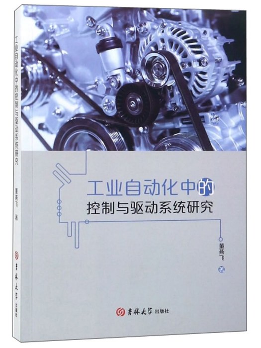 工業自動化中的控制與驅動系統研究