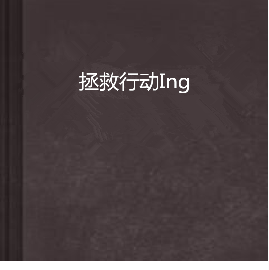 拯救行動Ing