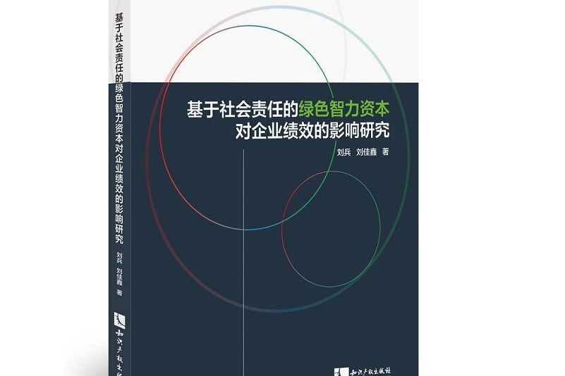 基於社會責任的綠色智力資本對企業績效的影響研究