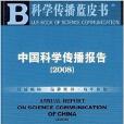 中國科學傳播報告2008