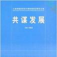 共謀發展(中國國際廣播出版的書籍)