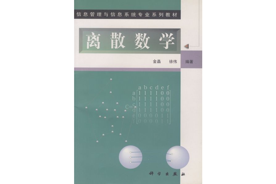 離散數學(1999年4月科學出版社出版的圖書)