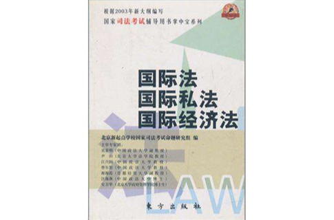 國際法、國際私法、國際經濟法