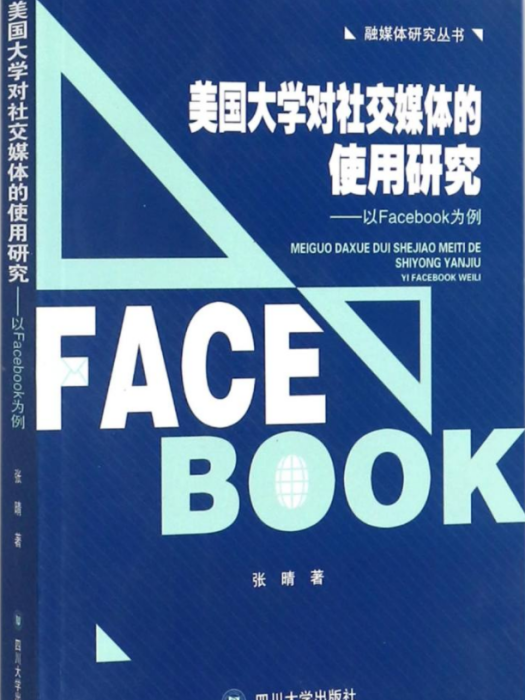 美國大學對社交媒體的使用研究——以Facebook為例