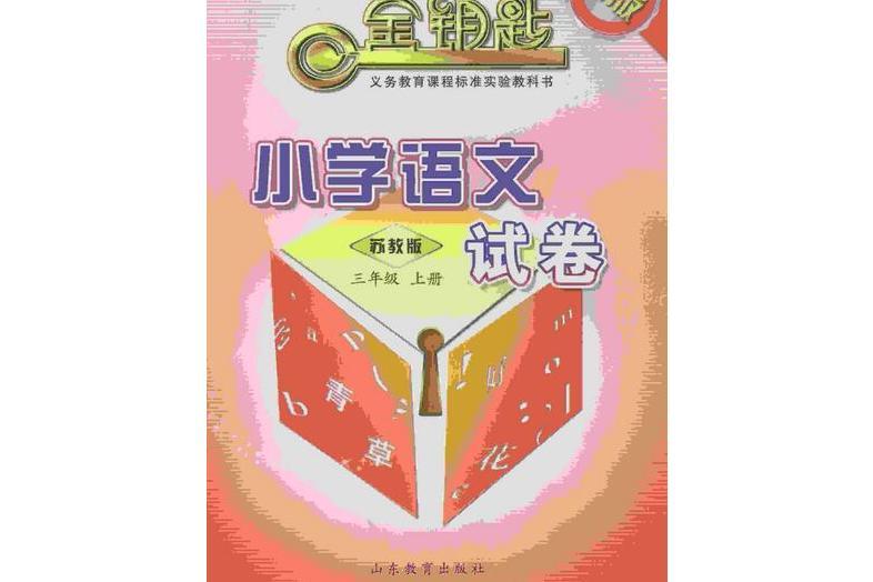 金版·金鑰匙國小試卷語文三年級上冊（蘇教版）（2014秋）