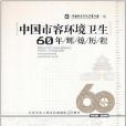 （特價書）中國市容環境衛生60年輝煌歷程