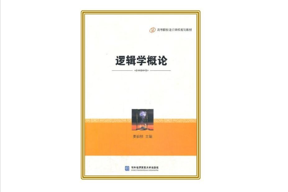 邏輯學概論(對外經濟貿易大學出版社出版書籍)