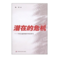 潛在的危機：中國金融系統性風險研究(潛在的危機)