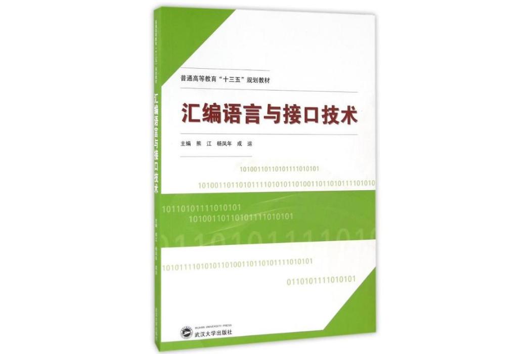 彙編語言與接口技術(2016年武漢大學出版社出版的圖書)