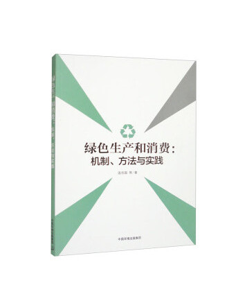 綠色生產和消費：機制、方法與實踐