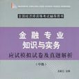 （特價書）金融專業知識與實務應試模擬試卷及真題解析