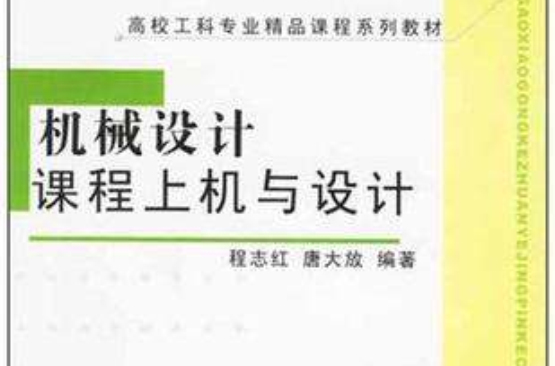 機械設計課程上機與設計