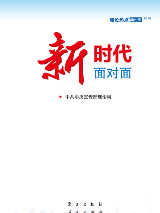 新時代面對面：理論熱點面對面·2018