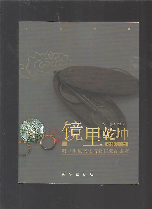 鏡里乾坤：明可眼鏡文化博物館藏品鑑賞