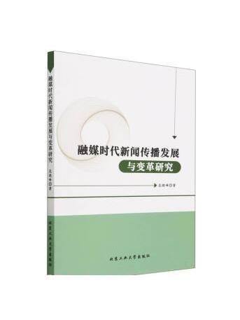 融媒體時代新聞傳播發展與變革研究