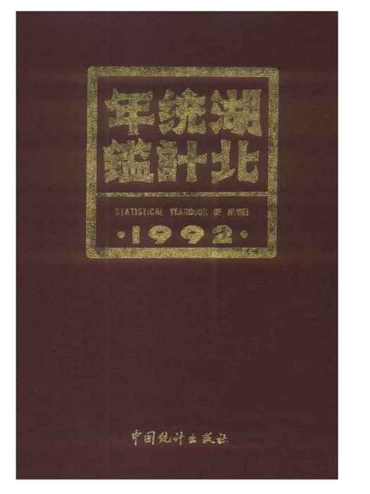 湖北統計年鑑1992