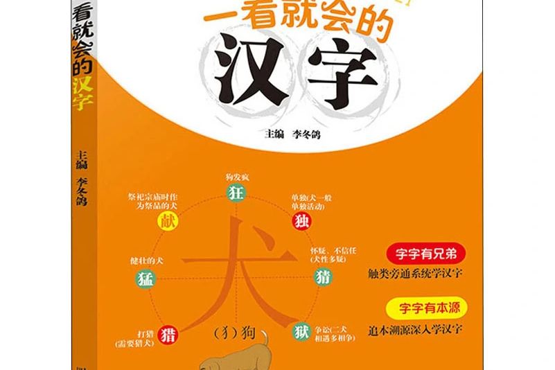 一看就會的漢字