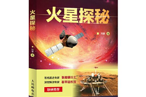 火星探秘(2021年人民郵電出版社出版的圖書)