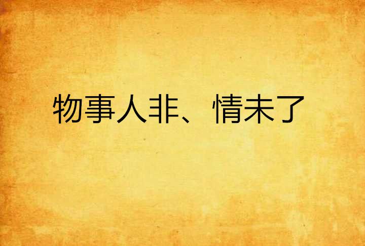 物事人非、情未了