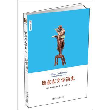 德意志文學簡史(2013年北京大學出版社出版的圖書)