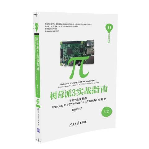 樹莓派3實戰指南：手把手教你掌握Raerry pi 3與Windows 10 Io T項目開發