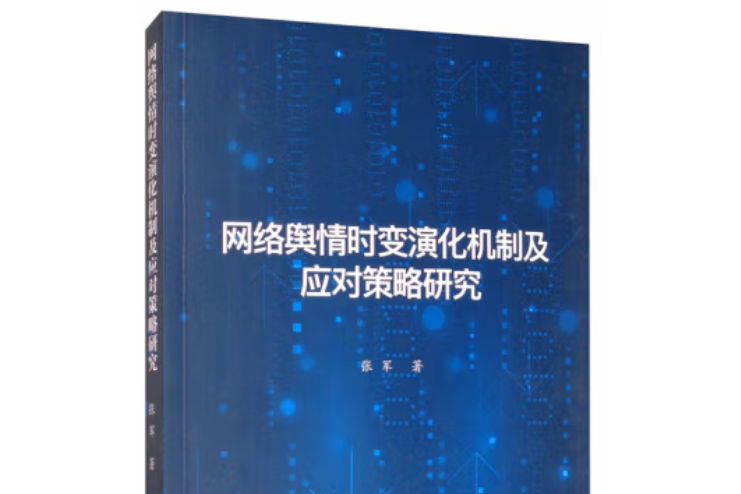 網路輿情時變演化機制及應對策略研究