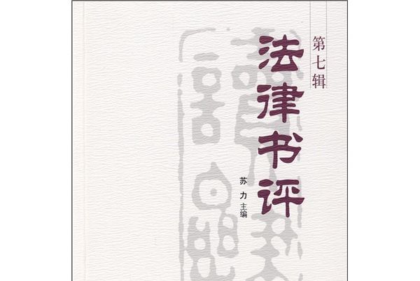 法律書評（第7輯）