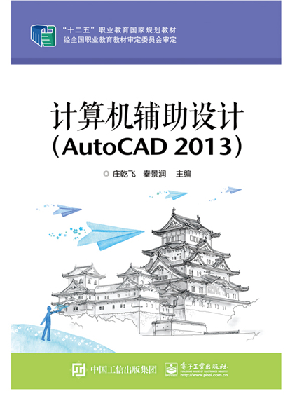 計算機輔助設計(AutoCAD 2013)