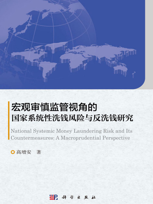 巨觀審慎管理視角的國家系統性洗錢風險與反洗錢研究