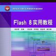 Flash 8實用教程